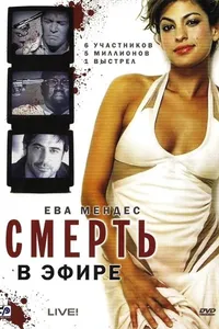 Постер к фильму Смерть в эфире 2007