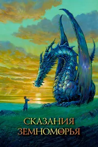 Постер к фильму Сказания Земноморья 2006