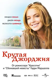 Постер к фильму Крутая Джорджия 2007