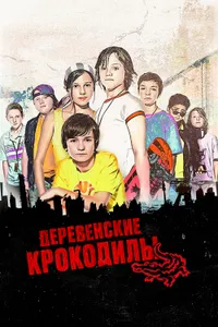 Постер к фильму Деревенские крокодилы 2009