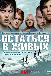 Постер к фильму Остаться в живых 2006