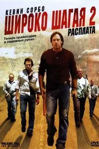 Постер к фильму Широко шагая 2: Расплата 2007