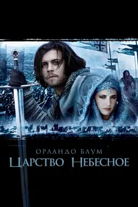 Постер к фильму Царство небесное 2005