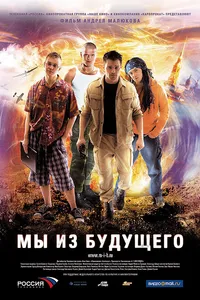 Постер к фильму Мы из будущего 2008