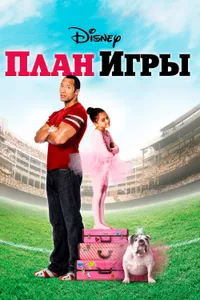 Постер к фильму План игры 2007