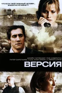 Постер к фильму Версия 2007