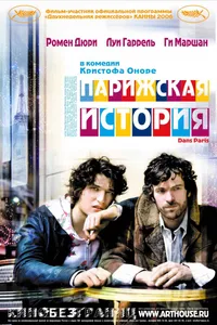 Постер к фильму Парижская история 2006