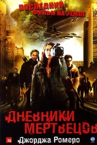 Постер к фильму Дневники мертвецов 2007