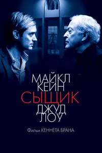 Постер к фильму Сыщик 2007