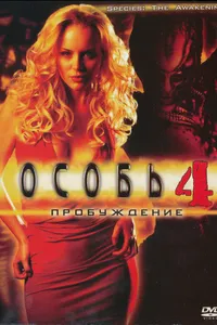 Постер к фильму Особь: Пробуждение 2007