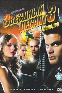 Постер к фильму Звездный десант 3: Мародер 2008