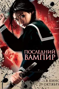 Постер к фильму Последний вампир 2009