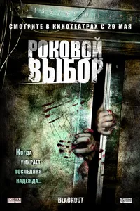 Постер к фильму Роковой выбор 2007