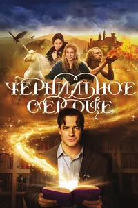 Постер к фильму Чернильное сердце 2007