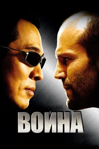 Постер к фильму Война 2007