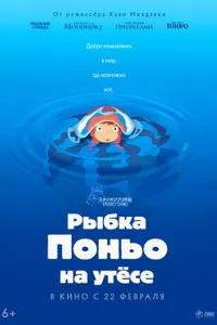 Постер к фильму Рыбка Поньо на утесе 2008