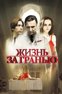 Постер к фильму Жизнь за гранью 2009