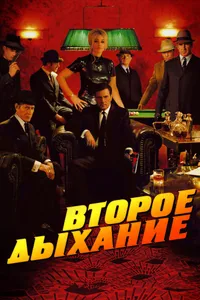 Постер к фильму Второе дыхание 2007