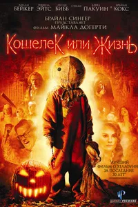 Постер к фильму Кошелек или жизнь 2007