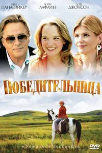 Постер к фильму Победительница 2007