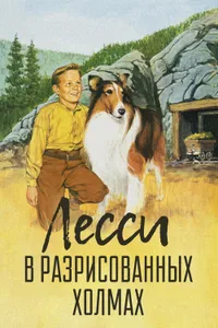 Постер к фильму Лесси в разрисованных холмах 1951