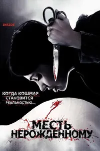 Постер к фильму Месть нерожденному 2007