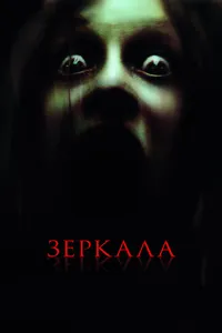 Постер к фильму Зеркала 2008