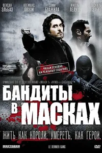 Постер к фильму Бандиты в масках 2007