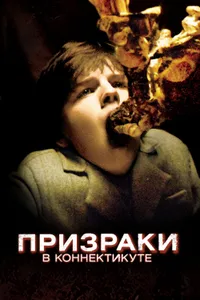 Постер к фильму Призраки в Коннектикуте 2009