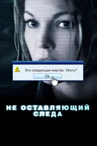 Постер к фильму Не оставляющий следа 2008