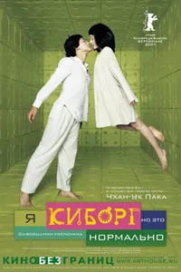 Постер к фильму Я киборг, но это нормально 2006