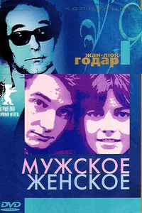 Постер к фильму Мужское-женское 1966