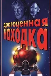 Постер к фильму Драгоценная находка 1996