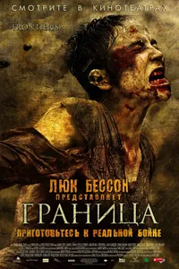 Постер к фильму Граница 2007