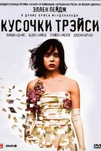 Постер к фильму Кусочки Трэйси 2007