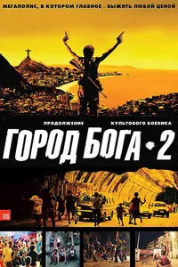 Постер к фильму Город бога 2 2007