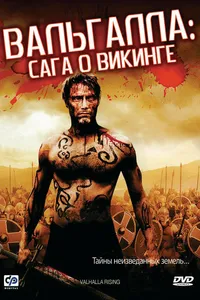 Постер к фильму Вальгалла: Сага о викинге 2009