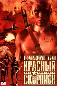 Постер к фильму Красный скорпион 1988