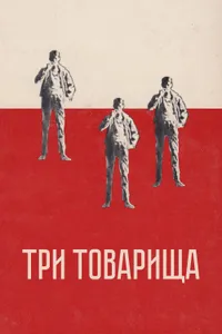 Постер к фильму Три товарища 1938