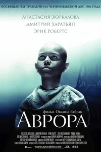 Постер к фильму Аврора 2006