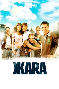 Постер к фильму ЖАRА 2006