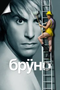 Постер к фильму Бруно 2009