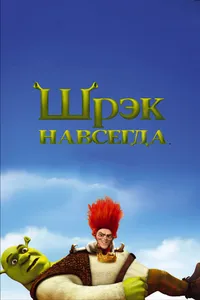 Постер к фильму Шрэк навсегда 2010