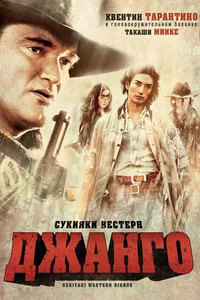 Постер к фильму Сукияки Вестерн Джанго 2007