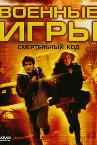 Постер к фильму Военные игры 2: Код смерти 2008