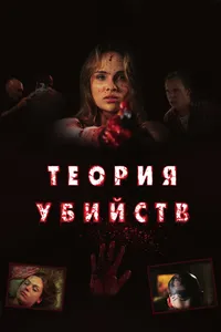 Постер к фильму Теория убийств 2008