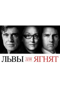 Постер к фильму Львы для ягнят 2007