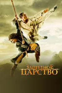 Постер к фильму Запретное царство 2008