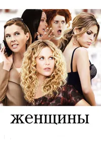 Постер к фильму Женщины 2008