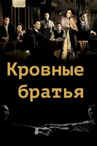 Постер к фильму Кровные братья 2007